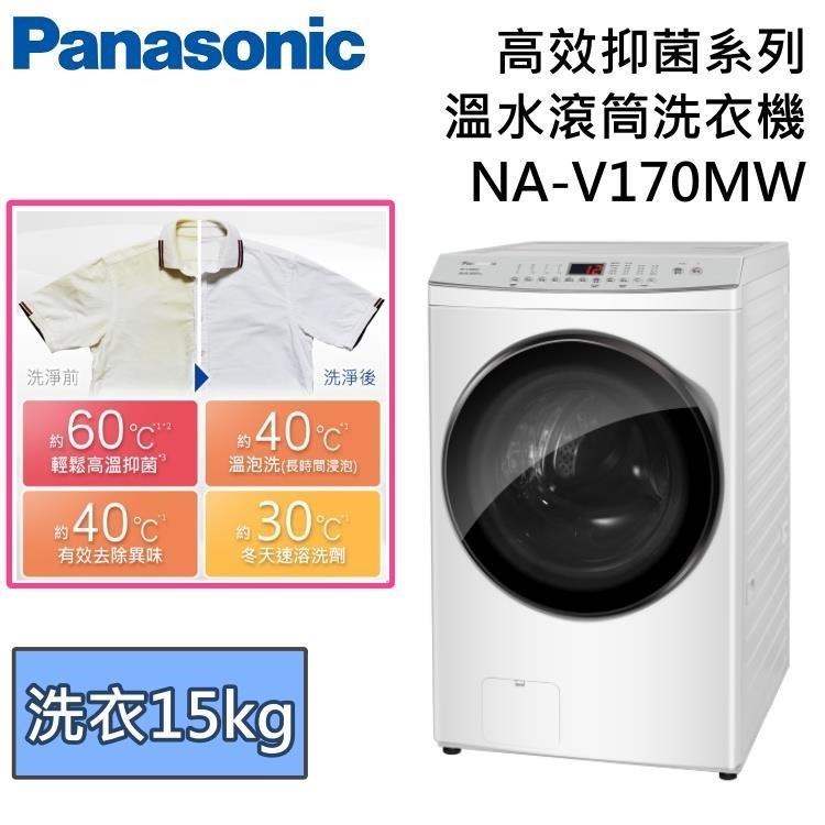 Panasonic 國際牌 17公斤溫水滾筒洗衣機 NA-V170MW