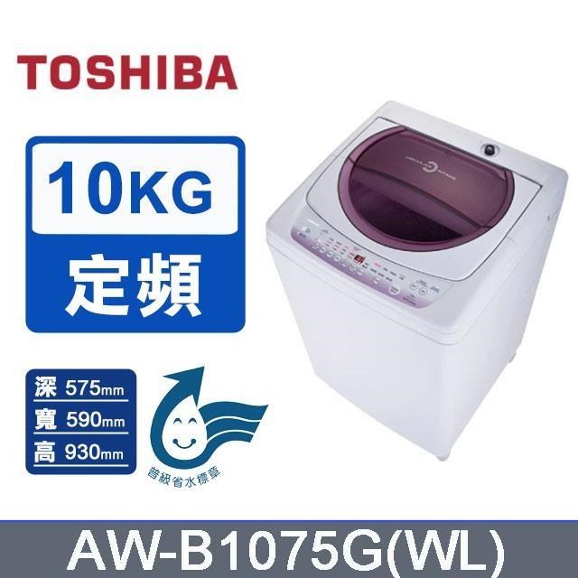 【TOSHIBA 東芝】10kg《定頻-直立式》單槽洗衣機AW-B1075G (薰衣紫)