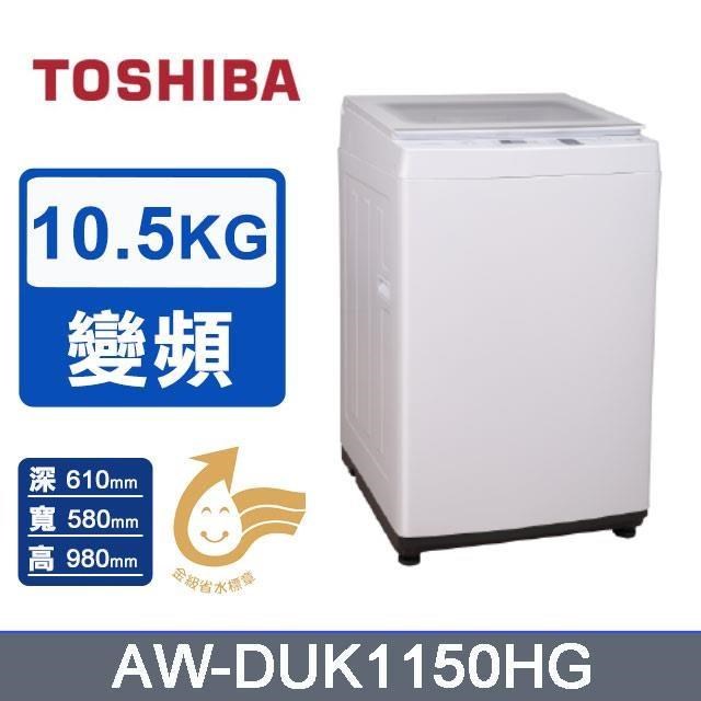 【TOSHIBA 東芝】10.5KG《變頻-直立式》超微奈米泡泡洗衣機AW-DUK1150HG