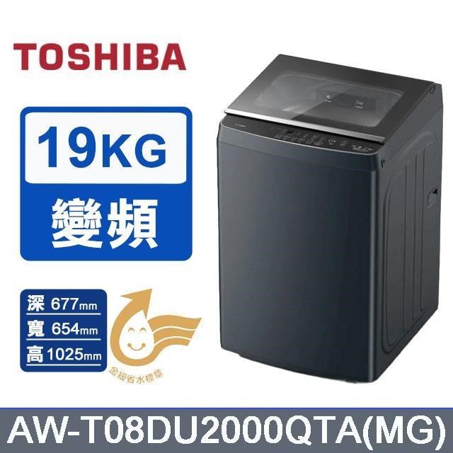 【TOSHIBA 東芝】19kg《變頻-直立式》洗衣機AW-T08DU2000QTA(MG) (莫蘭迪灰)
