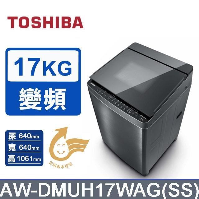 TOSHIBA 東芝 17公斤變頻直立奈米泡泡鍍膜洗衣機 AW-DMUH17WAG(SS)