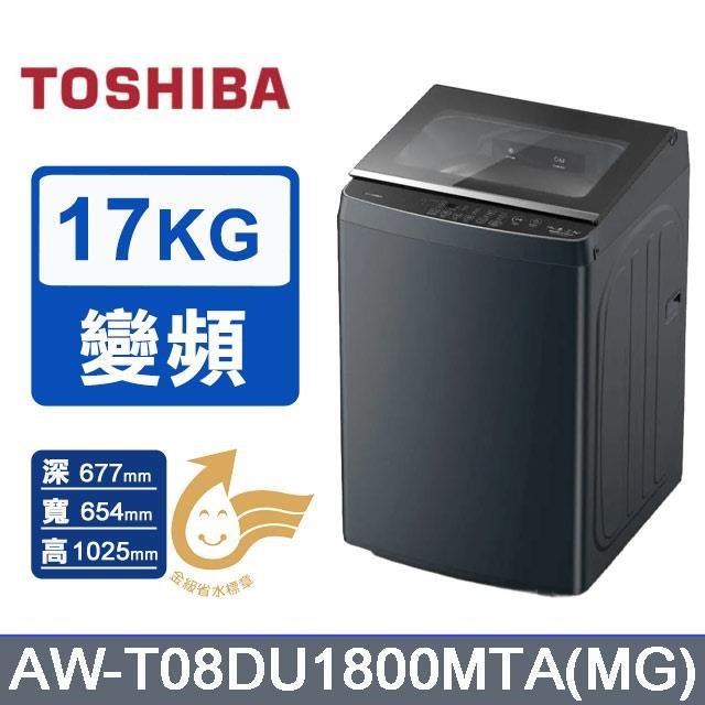 【TOSHIBA 東芝】17kg《變頻-直立式》洗衣機AW-T08DU1800MTA(MG) (莫蘭迪灰)
