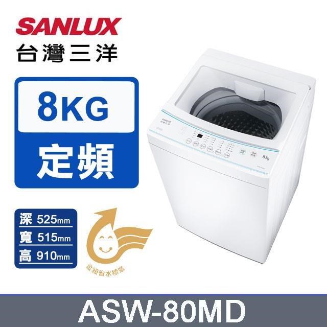 SANLUX 台灣三洋 8公斤定頻直立單槽洗衣機ASW-80MD