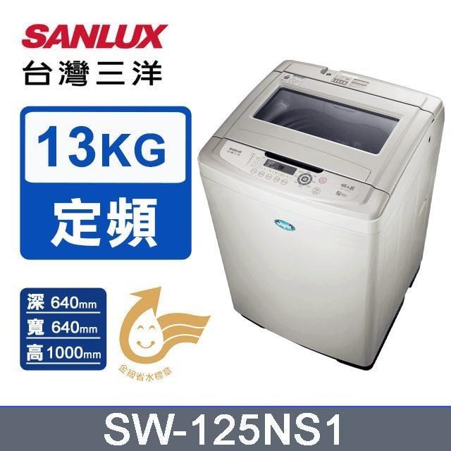 SANLUX 台灣三洋 13公斤定頻直立單槽洗衣機SW-125NS1