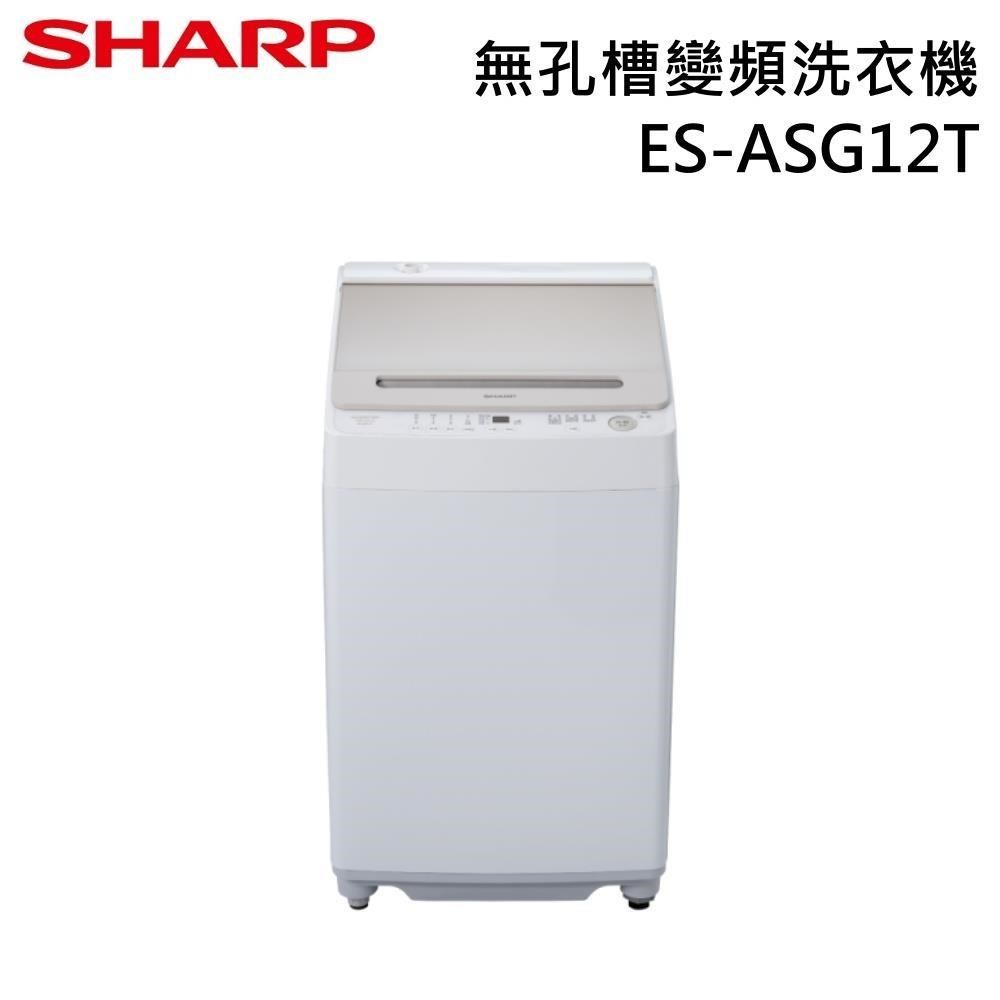SHARP 夏普 12kg 無孔槽變頻洗衣機 ES-ASG12T