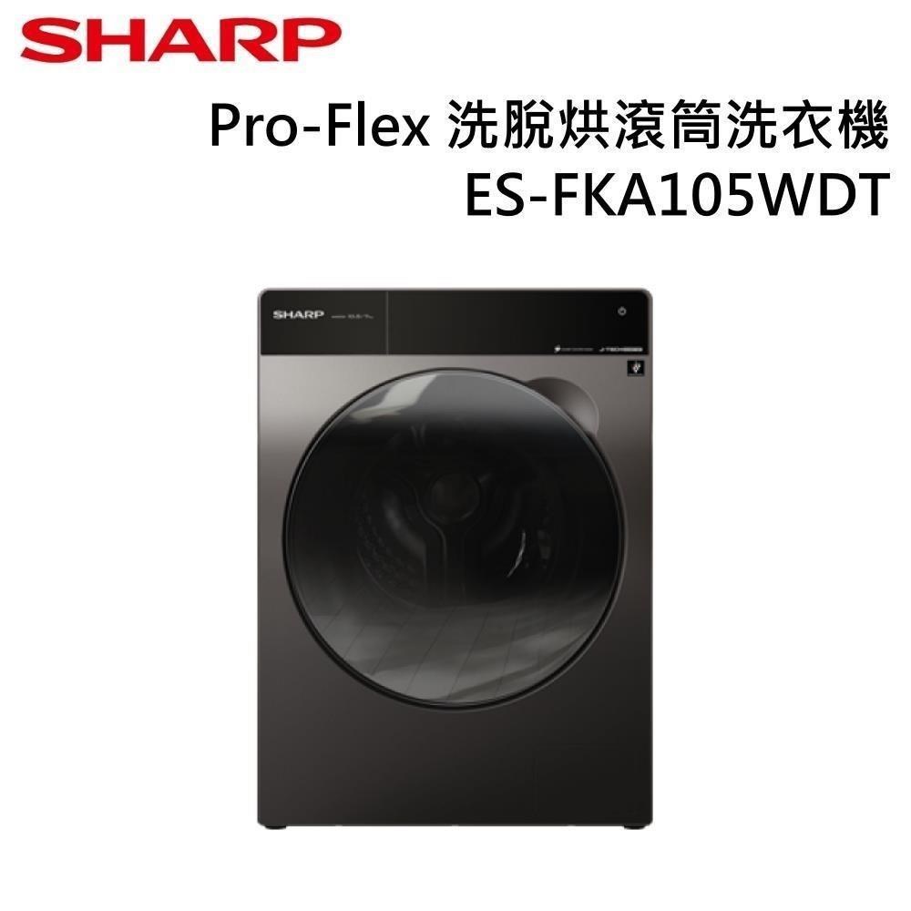SHARP 夏普 10.5kg Pro-Flex 洗脫烘滾筒洗衣機 ES-FKA105WDT
