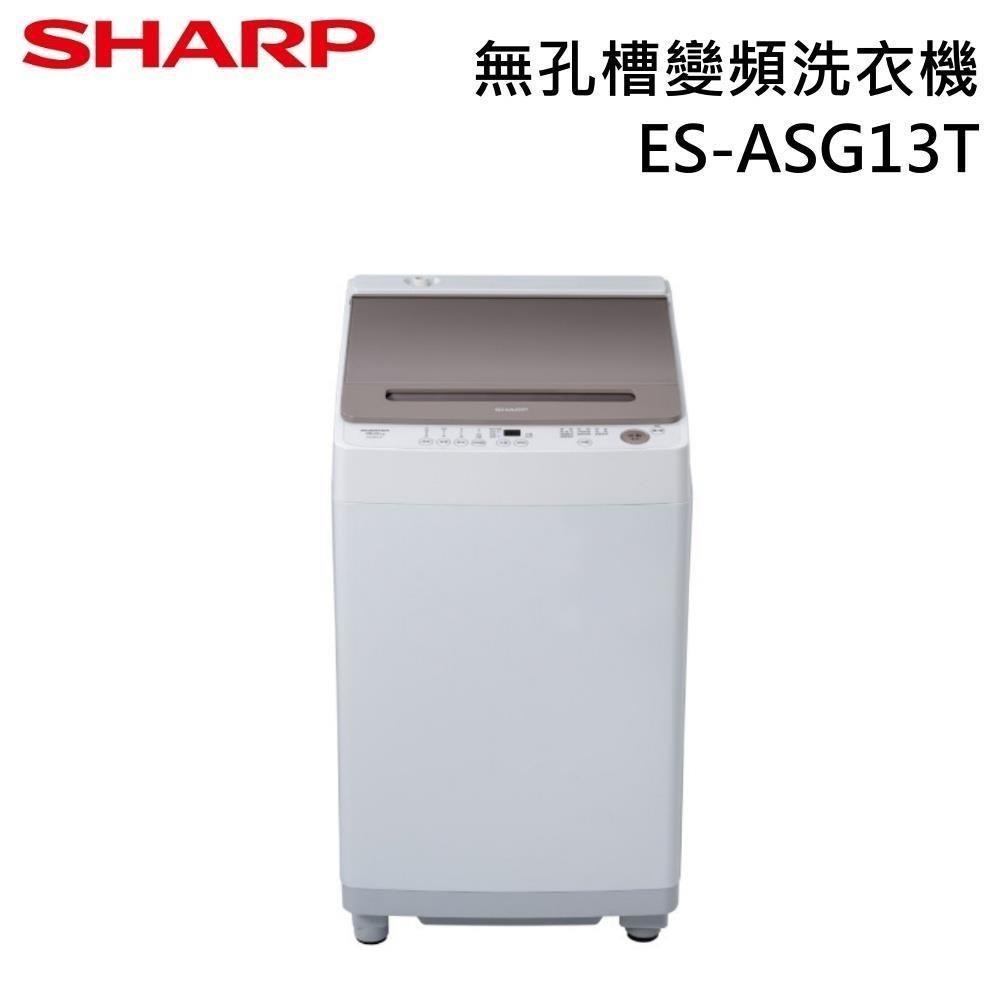 SHARP 夏普 13kg 無孔槽變頻洗衣機 ES-ASG13T
