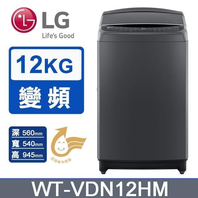LG 樂金 12公斤變頻直立AI DD智慧直驅極窄版洗衣機WT-VDN12HM