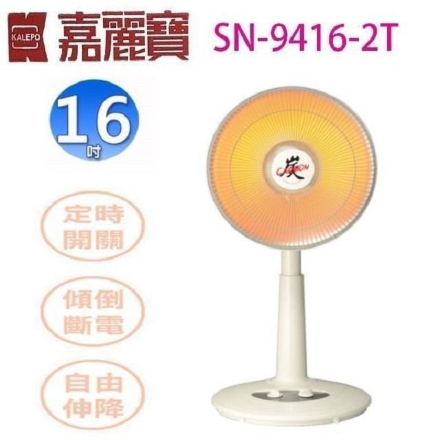 嘉麗寶 SN-9416-2T 碳素定時 16吋 電暖器