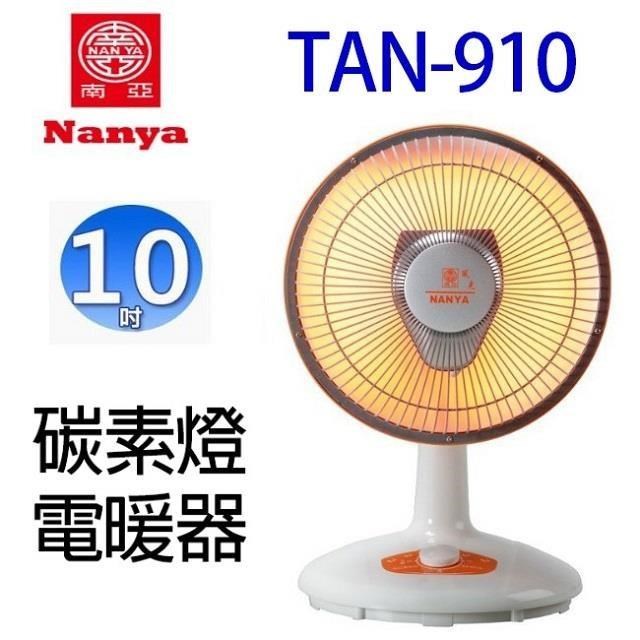 南亞 TAN-910 碳素10吋電暖器