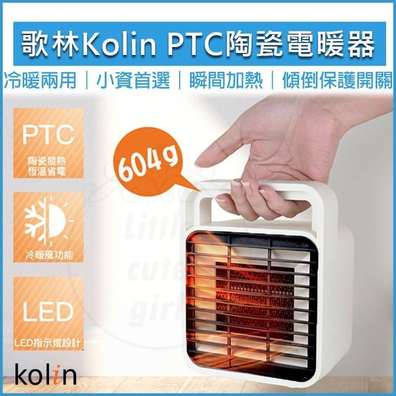 歌林 KOLIN 陶瓷電暖器 KFH-SD2008