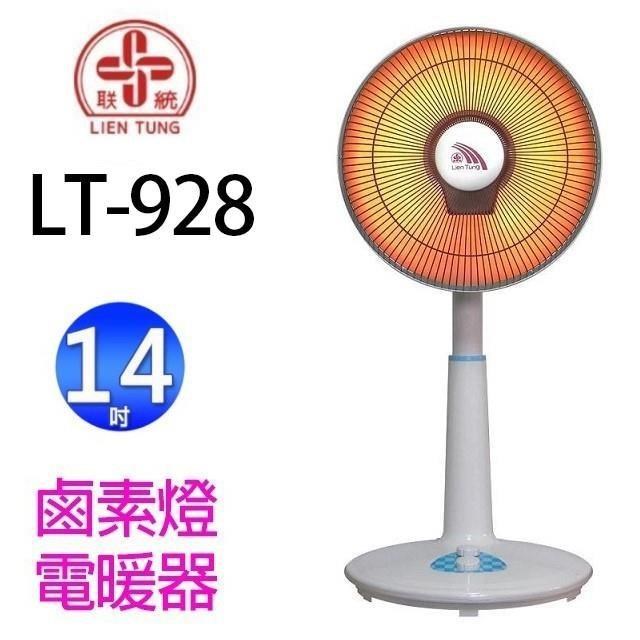 聯統 LT-928 鹵素燈電暖器