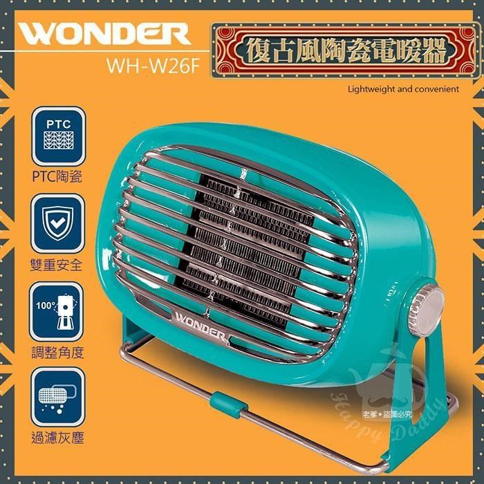 【WONDER】復古風 PTC陶瓷電暖器WH-W26F