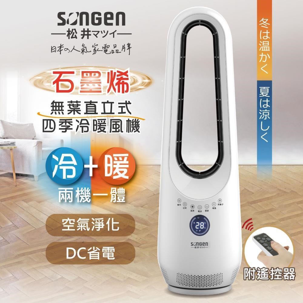 SONGEN 松井 石墨烯無葉直立式四季冷暖氣機/電暖器/DC扇/循環扇(SG-215ACW)