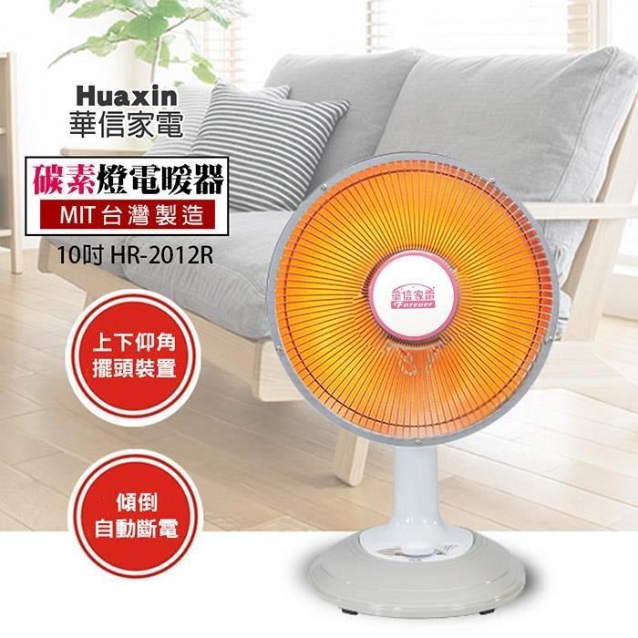 【華信】MIT台灣製造 10吋 桌上型碳素燈電暖器 HR-2012R