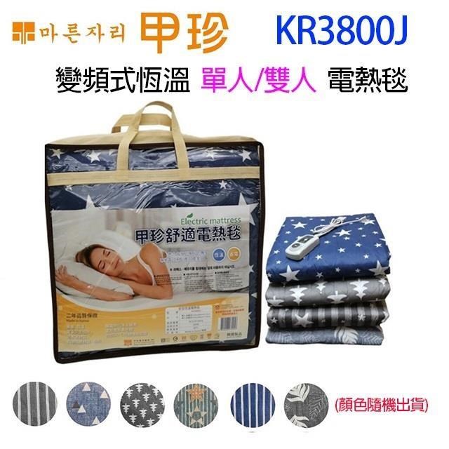 韓國甲珍 KR3800J 變頻式恆溫單人/雙人電熱毯（花色顏色隨機出貨）