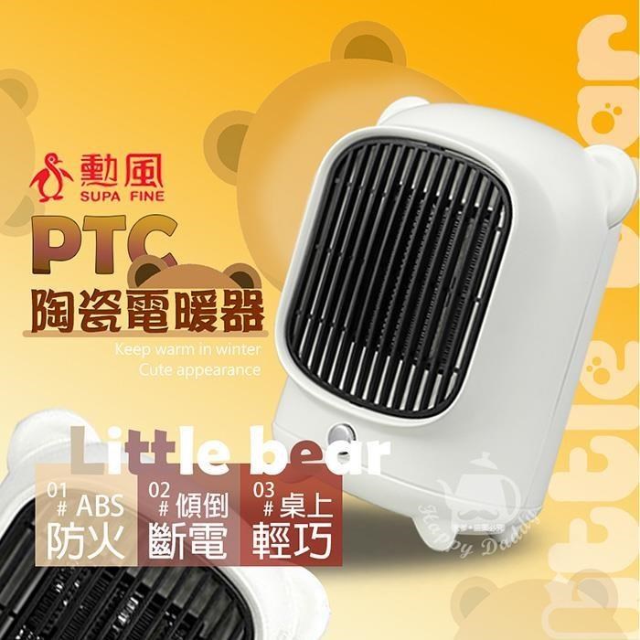 【勳風】PTC陶瓷小熊電暖器/桌上型電暖器HHF-K9988