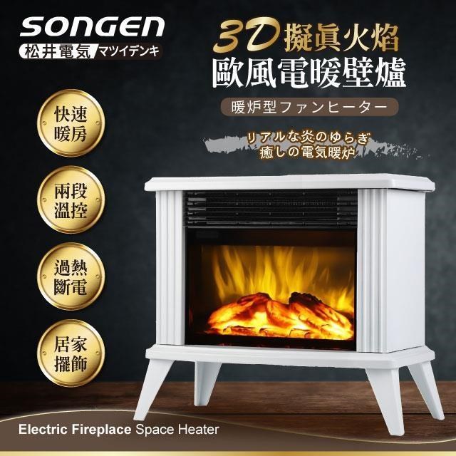 【日本SONGEN】松井3D擬真火焰歐風電暖壁爐/暖氣機/電暖器(SG-K113FE)