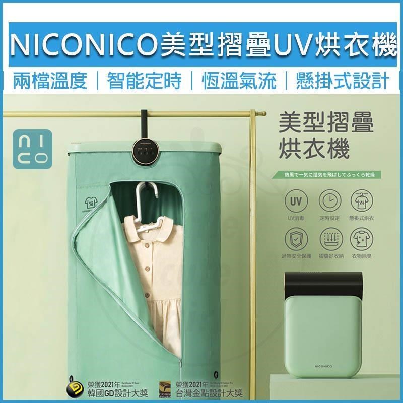 NICONICO 【南紡購物中心】 美型摺疊烘衣機 NI-CD1020 UV 消毒 乾衣機 烘衣架 烘乾機 懸掛式