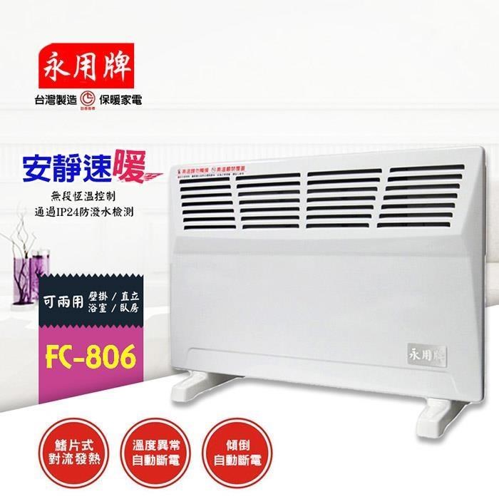 【永用】鰭片式對流電暖器 FC-806
