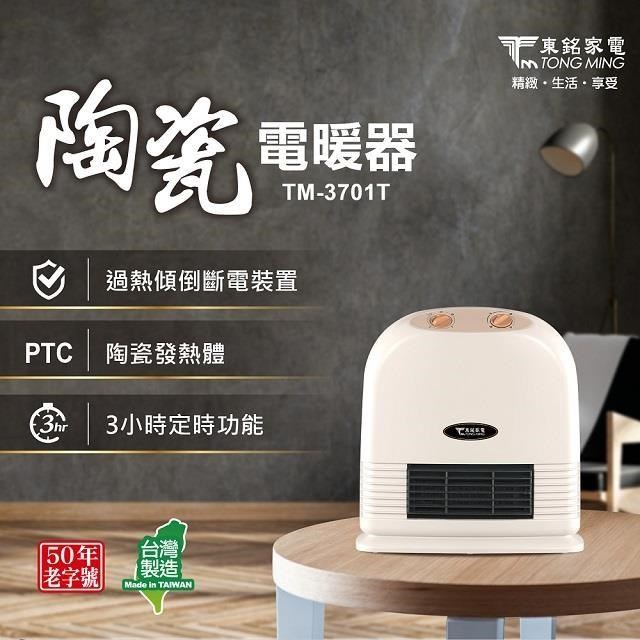 東銘 陶瓷電暖器 TM-3701T