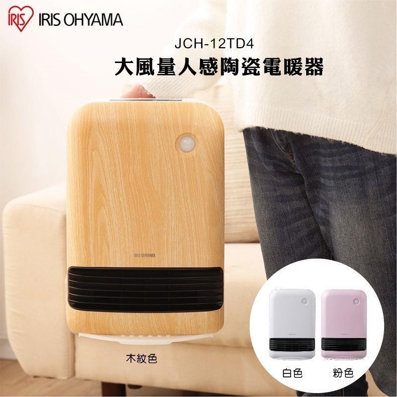 IRIS JCH-12TD4 大風量陶瓷電暖器 防傾倒 人體感應設計 原廠公司貨