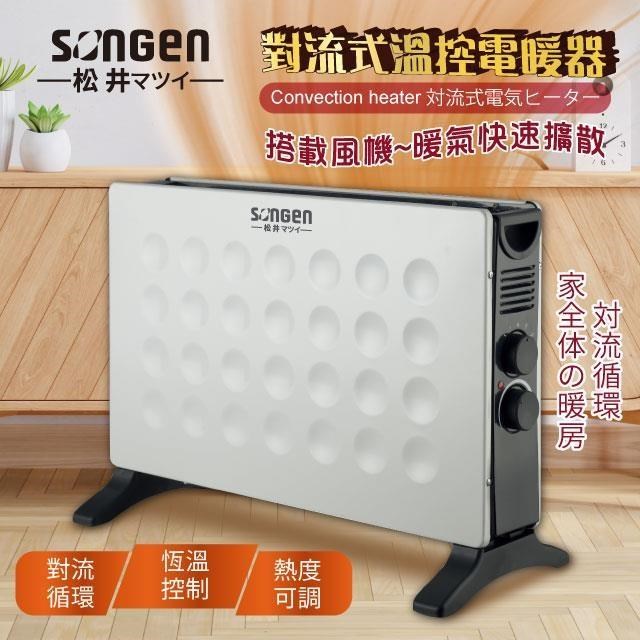 【日本SONGEN】松井對流式溫控電暖器 /暖氣機(SG-713RCT)