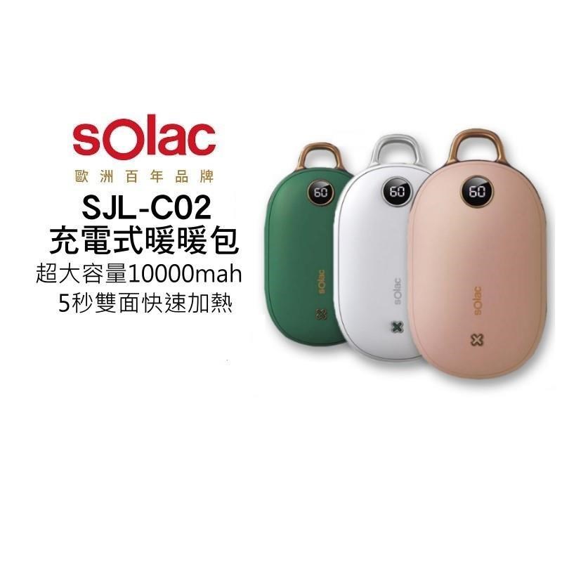 Solac SJL - C02 充電式暖暖包 暖手寶