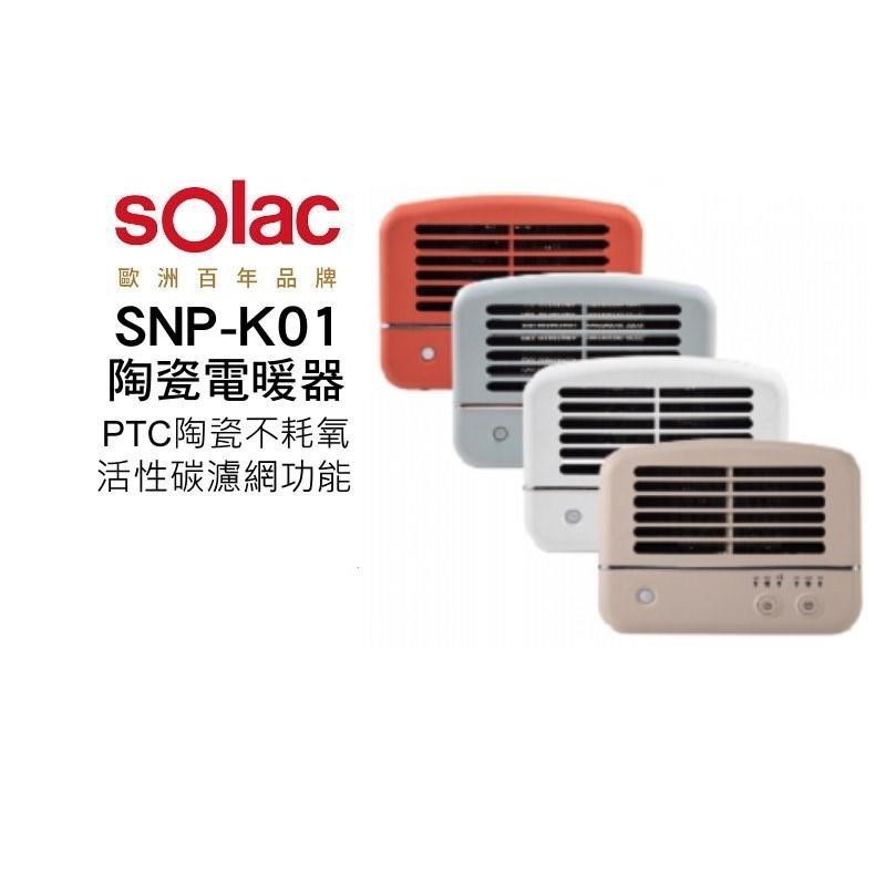Solac SNP - K01 人體感應陶瓷電暖器