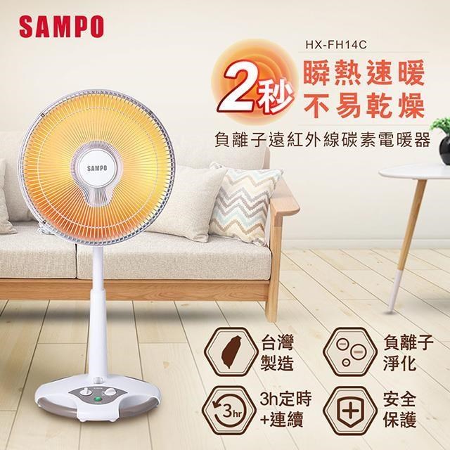 SAMPO聲寶 14吋負離子紅外線碳素電暖器 HX-FH14C