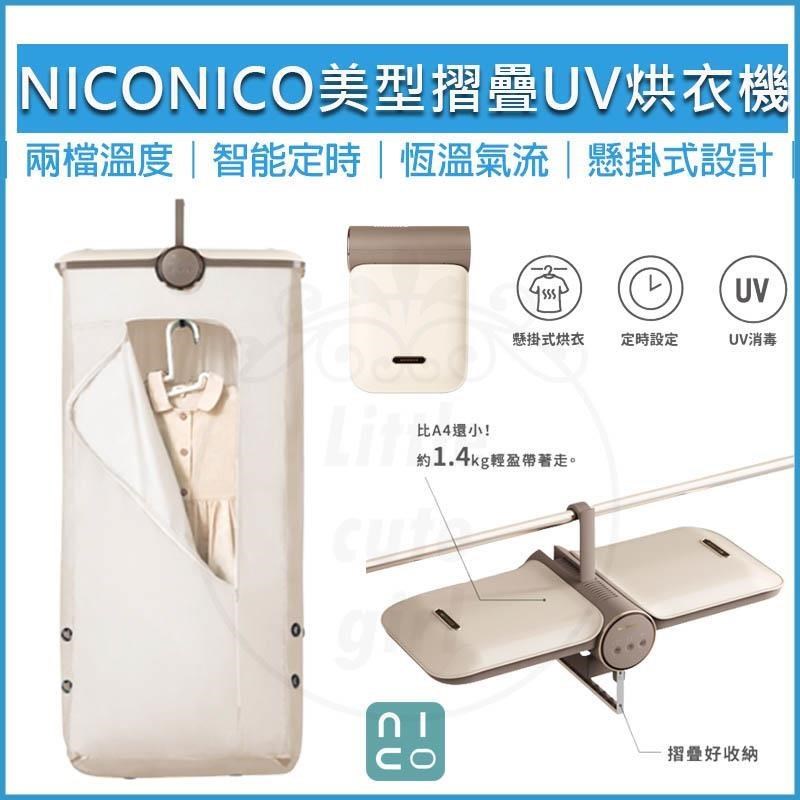 NICONICO 美型UV摺疊烘衣機 NI-L2014