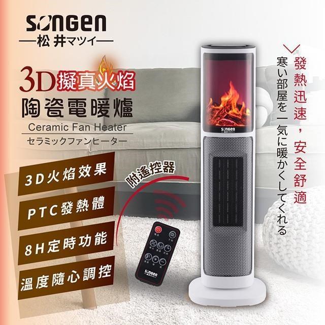 SONGEN 松井 【南紡購物中心】  3D擬真火焰陶瓷立式電暖器/暖氣機/電暖爐(附遙控) / KR-907T /