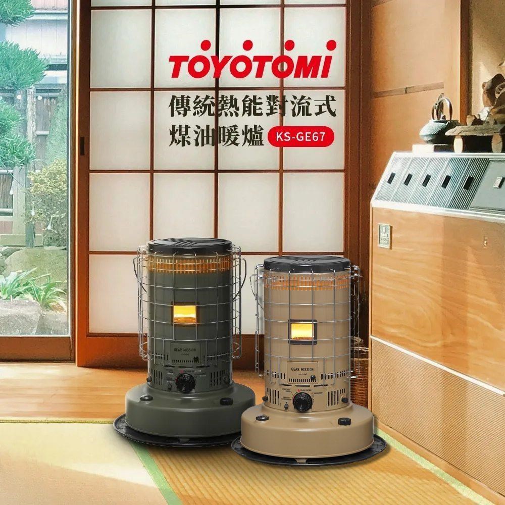 TOYOTOMI 傳統熱能對流式煤油暖爐 KS-GE67 (軍綠色/沙色)