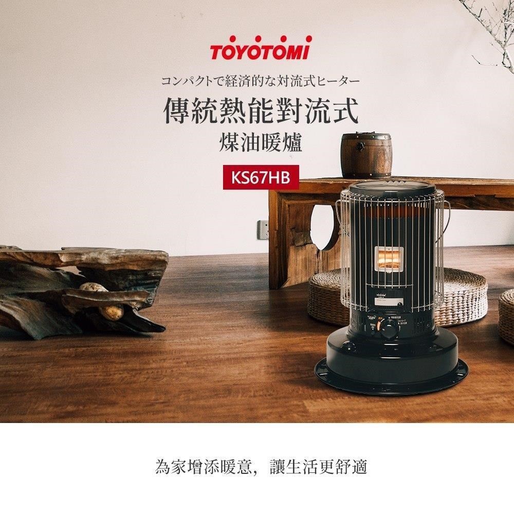 TOYOTOMI 傳統熱能對流式煤油暖爐 KS-67 (白色/黑色)