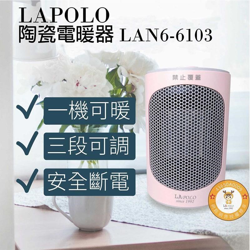 LAPOLO藍普諾三段冷暖熱風陶瓷電暖器LAN6-6103