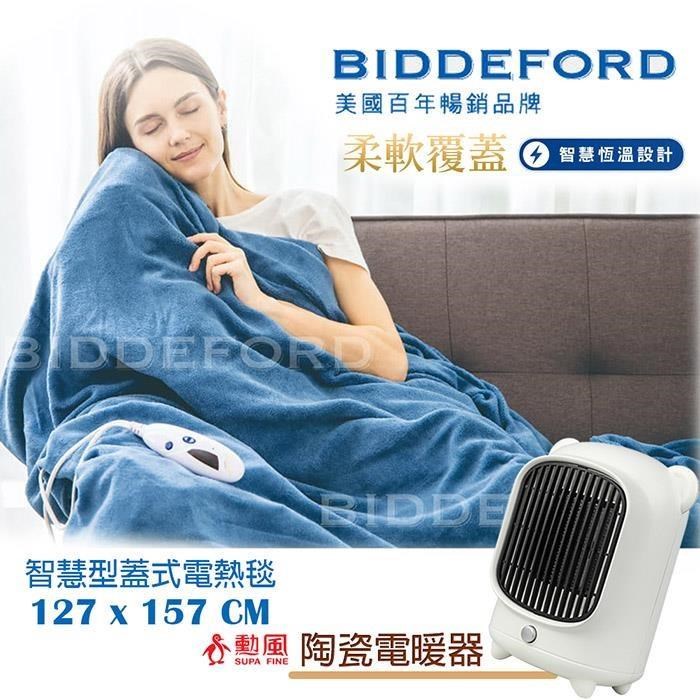 【美國BIDDEFORD】單人 恆溫蓋式電熱毯+PTC陶瓷電暖器 OTD-T_HHFK9988