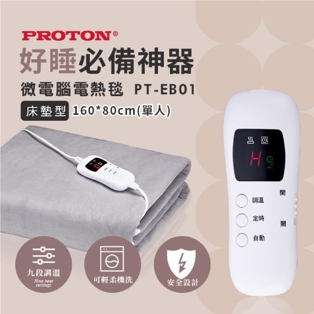 【PROTON 普騰】微電腦電熱毯 PT-EB01