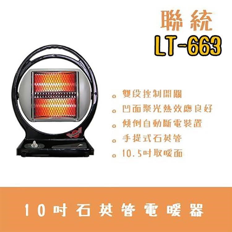 聯統牌手提式石英管電暖器LT-663