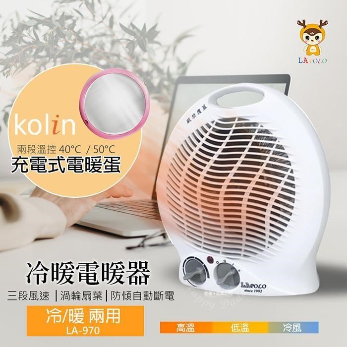 【LAPOLOx歌林】冷暖兩用溫控電暖器+充電式隨身電暖蛋LA-970_KFHKUB06