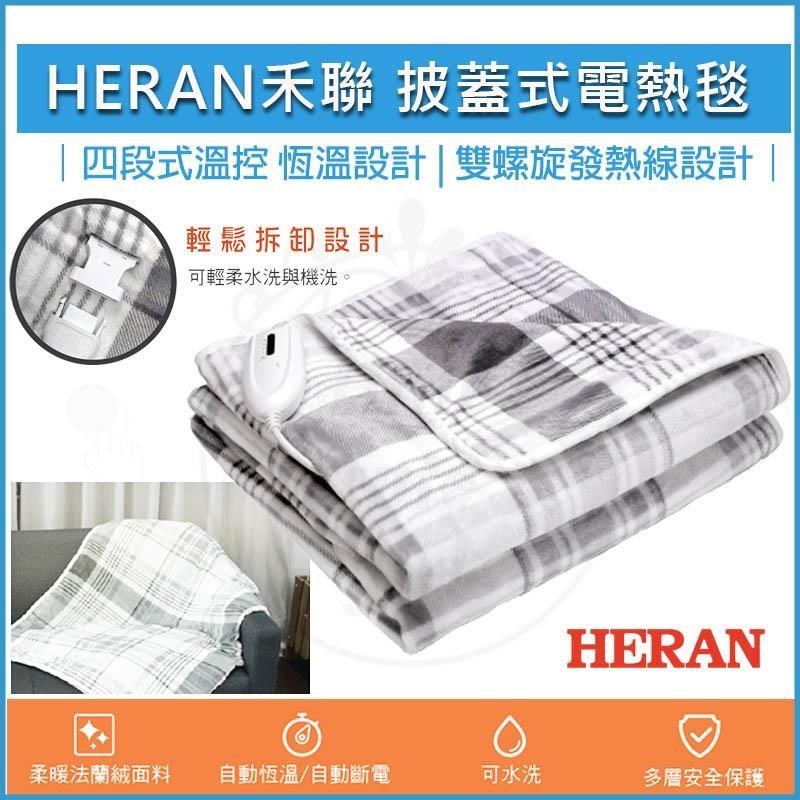 HERAN禾聯 法蘭絨披蓋式電熱毯 HEB-12NB010