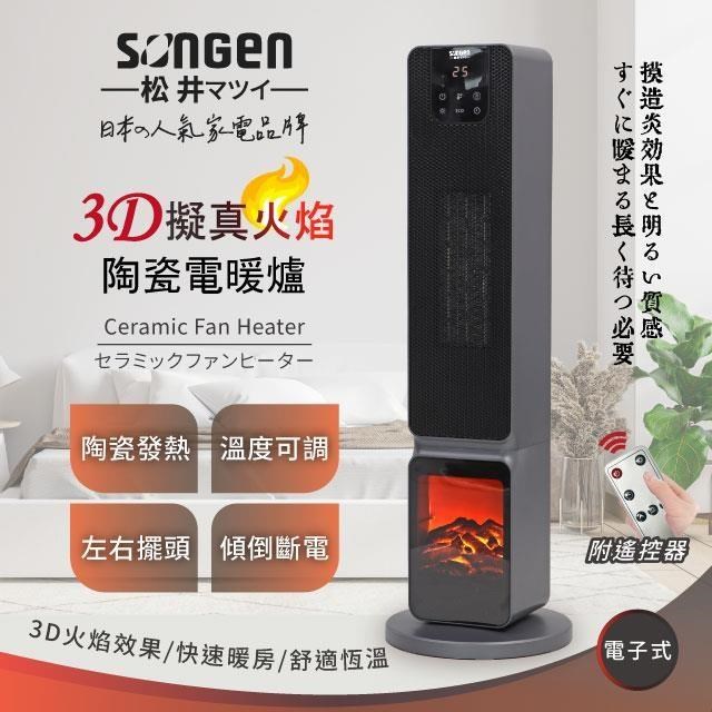 SONGEN 松井 【南紡購物中心】 3D擬真火焰PTC陶瓷立式電暖爐/暖氣機/電暖器(SG-2801PTC)