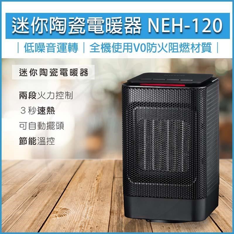 KINYO 擺頭式PTC陶瓷電暖器 NEH-120