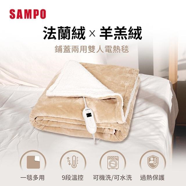 SAMPO HY-HC12B 鋪蓋兩用雙人電熱毯