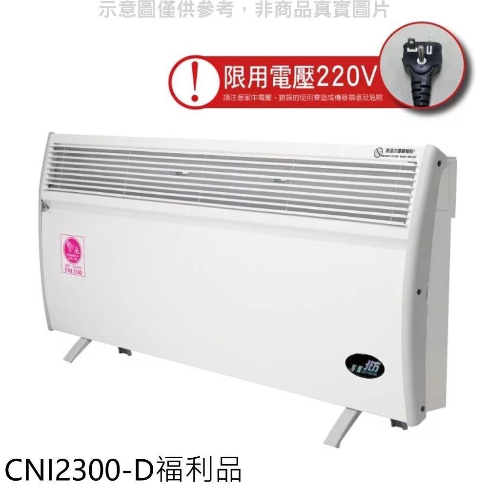北方【CNI2300-D】5坪浴室房間對流式福利品電暖器
