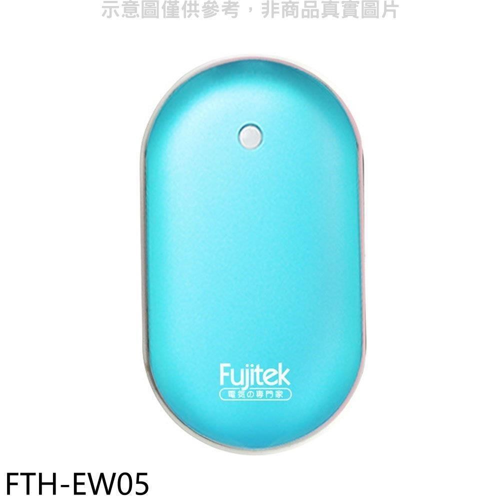 富士電通【FTH-EW05】充電式隨行電暖蛋