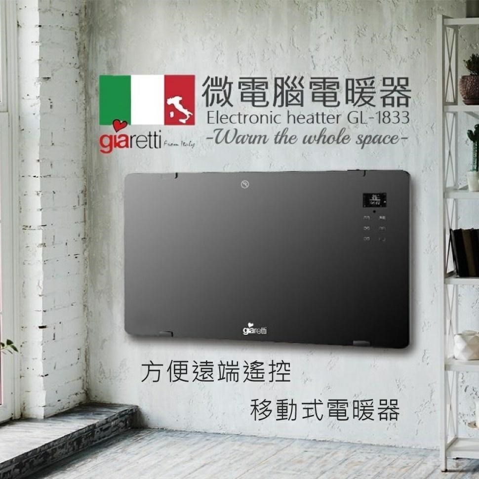 【義大利Giaretti 珈樂堤】微電腦電暖器 GL-1833 可壁掛/移動 遠端遙控 防潑水