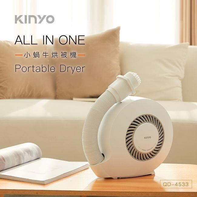 【KINYO】小蝸牛烘被機 一機四用 QD-4533