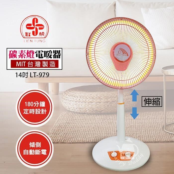【聯統】MIT臺灣製造 14吋 可定時/碳素燈電暖器 LT-979