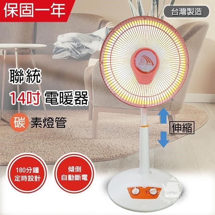 LIEN TUNG 聯統 MIT台灣製造 14吋 可定時/碳素燈電暖器 LT-979