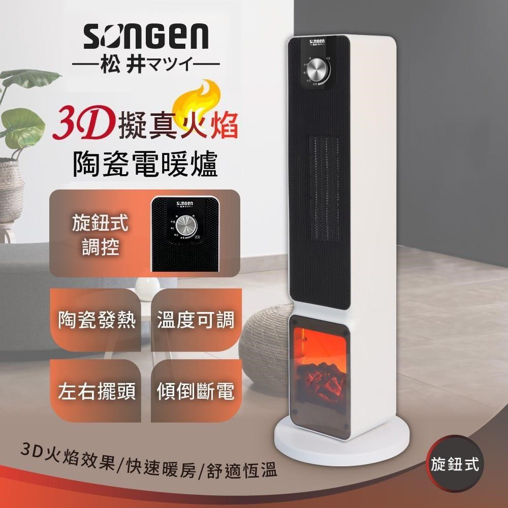 松井 3D擬真火焰PTC陶瓷立式電暖爐/暖氣機/電暖器 / SG-2701PTC /